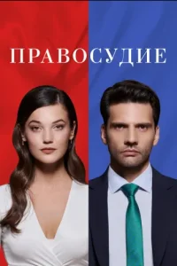 Правосудие
