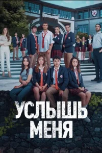 услышь меня